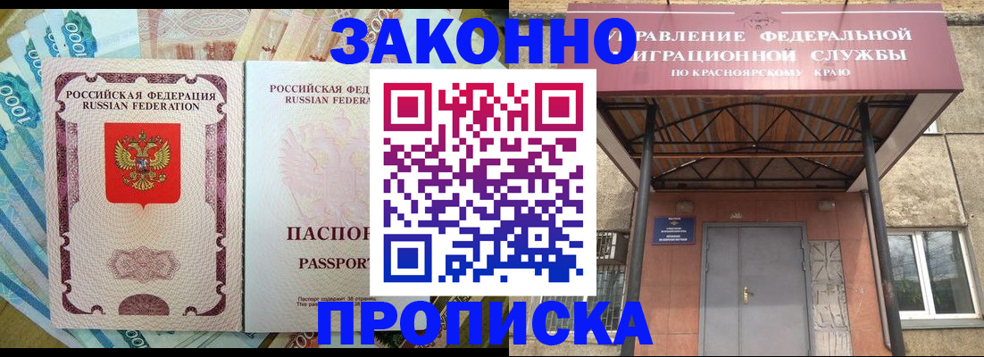 временная прописка в Асино