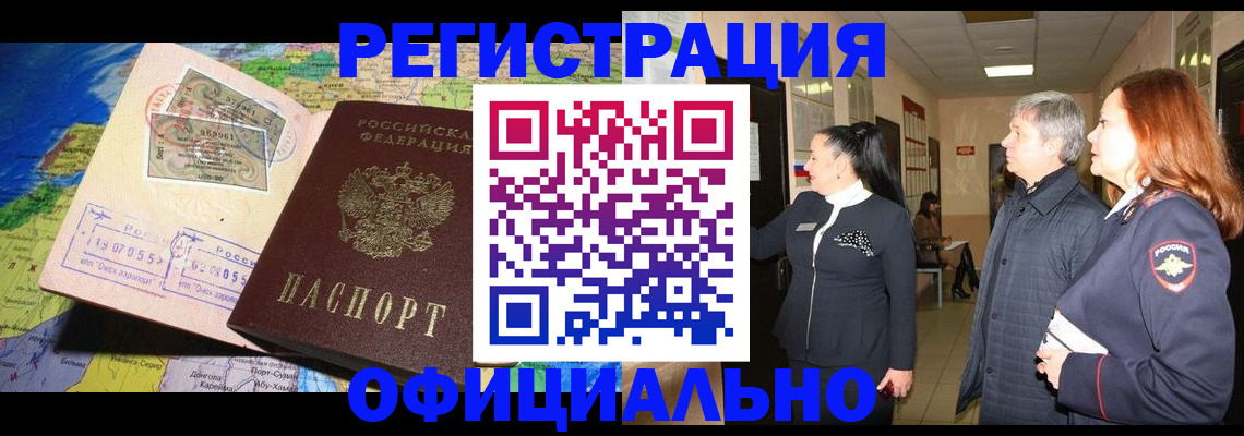 прописка иностранных граждан в Асино