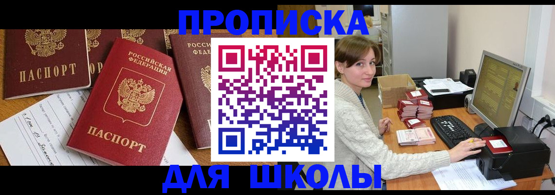 регистрация для школы в Асино
